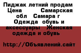 Пиджак летний продам › Цена ­ 200 - Самарская обл., Самара г. Одежда, обувь и аксессуары » Женская одежда и обувь   